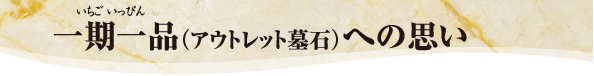 一期一品（アウトレット墓石）への思い