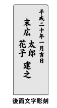 後面文字彫刻