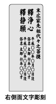 右側面文字彫刻