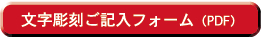 文字彫刻ご記入フォーム