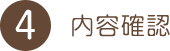 内容確認