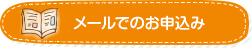 資料請求・お問い合わせ