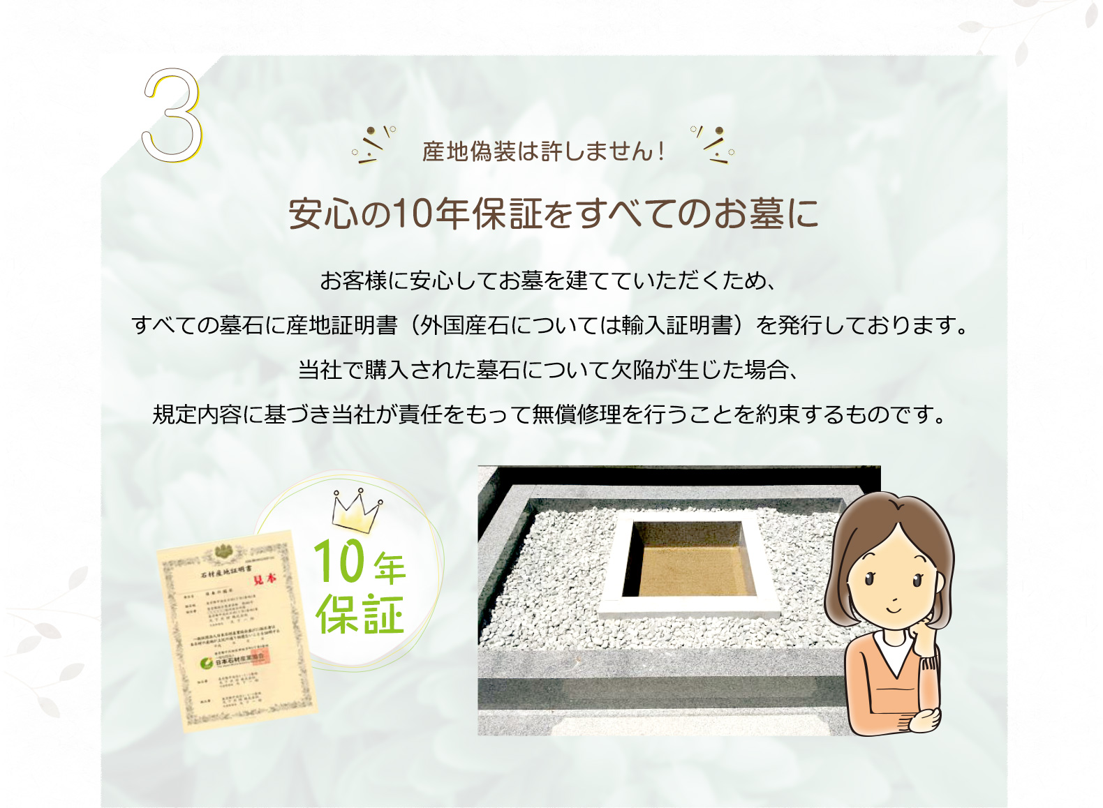 安心の10年保証をすべてのお墓に