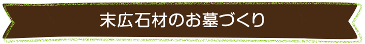 末広石材のお墓づくり