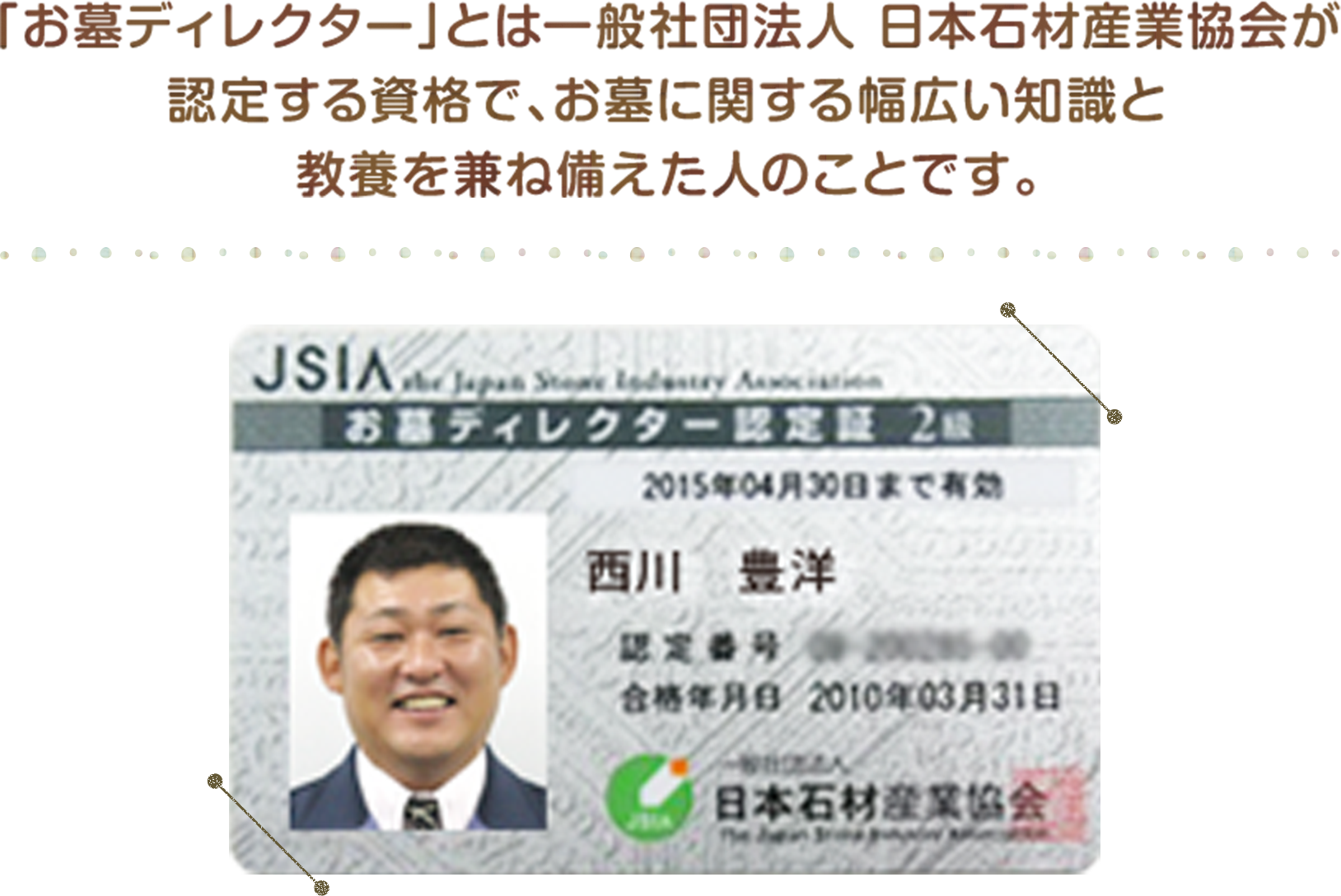 「お墓ディレクター」とは一般社団法人 日本石材産業協会が認定する資格で、お墓に関する幅広い知識と教養を兼ね備えた人のことです。