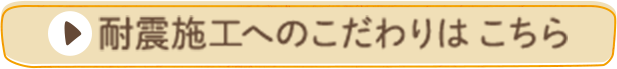 耐震施工へのこだわりはこちら