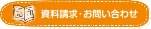 資料請求・お問い合わせ