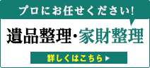 遺品整理・家財整理