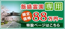 飯盛霊園専用　限定価格78万円〜