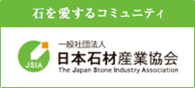 一般社団法人　日本石材産業協会