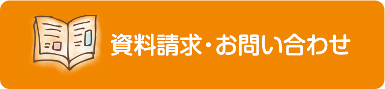 資料請求・お問い合わせ