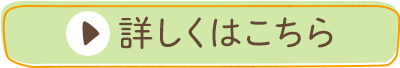 詳しくはこちら