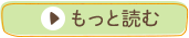 もっと読む