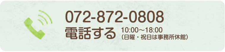 072-872-0808電話する