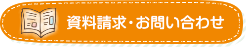 資料請求・お問い合わせ