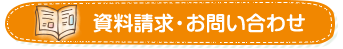 資料請求・お問合せ