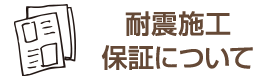 耐震施工保証について