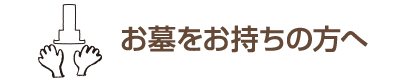 お墓をお持ちの方へ