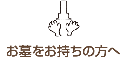 お墓をお持ちの方へ