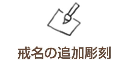 戒名の追加彫刻