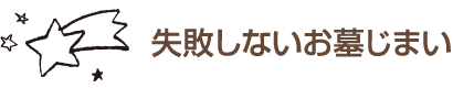 失敗しないお墓じまい