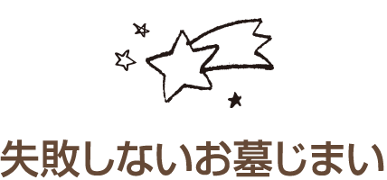 失敗しないお墓じまい