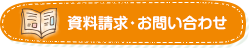 資料請求・お問い合わせ