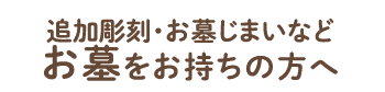 お墓をお持ちの方へ