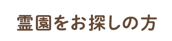 霊園をお探しの方