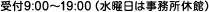 受付9:00〜19:00（水曜日は事務所休館）