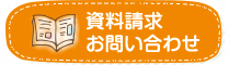 資料請求・お問合せ