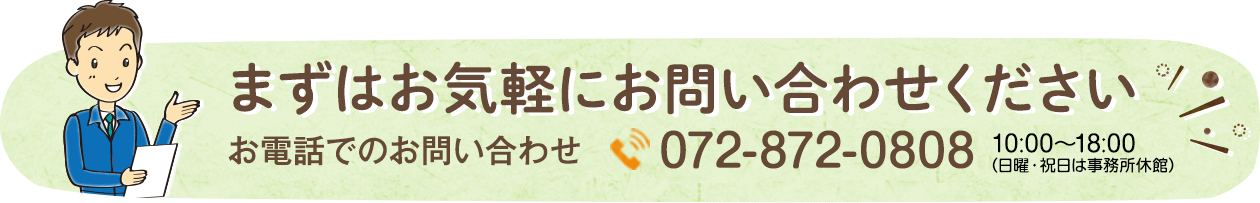 まずはお気軽にお問い合わせください