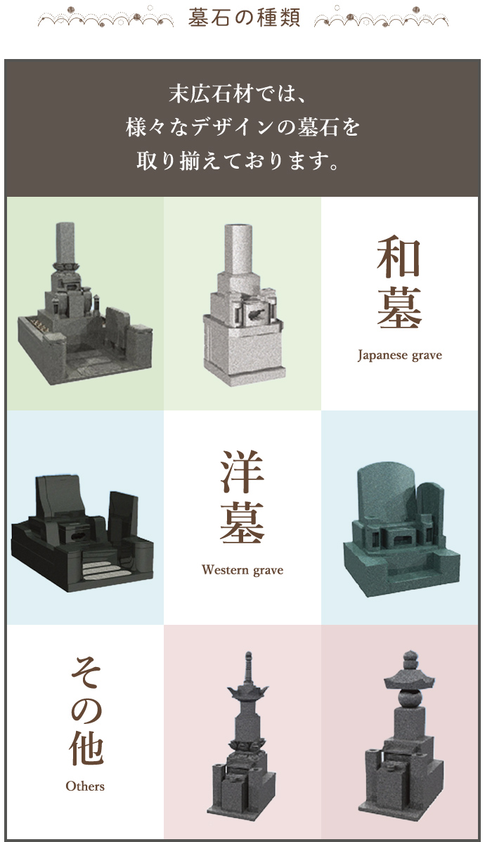 墓石の種類