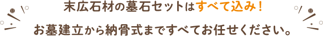 末広石材の飯盛霊園墓石の標準仕様！お墓建立から納骨式まですべてお任せください。