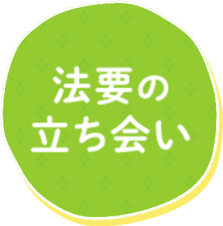 法要の立ち会い