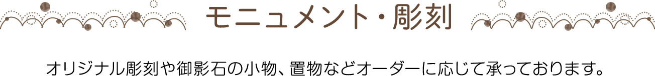 オリジナル墓石 お墓の継承者がいない場合、代わりに霊園や寺院が永代にわたって供養とお墓の管理をする永代供養付き墓石を多数取り扱っております。お気軽にご相談ください。