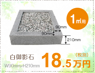 1㎡用　青御影石　23万円（税込）