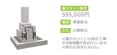 595,000円　青御影石　白御影石