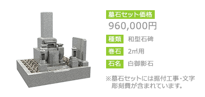 960,000円　和型石碑　2㎡用　白御影石