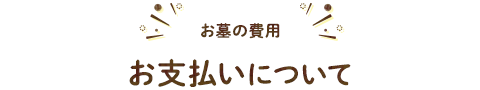 お墓の費用　お支払いについて