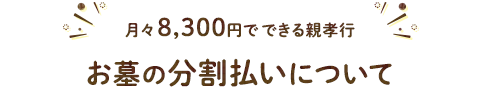 月々8,300円でできる親孝行　お墓の分割払いについて