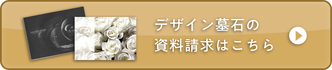 デザイン墓石の資料請求はこちら