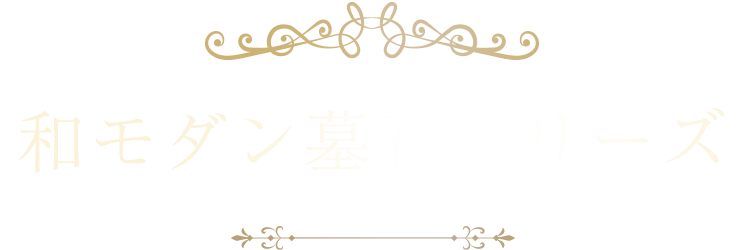 和モダン墓石シリーズ