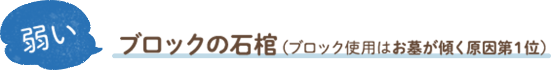 弱いブロックの石棺（ブロック使用はお墓が傾く原因第１位）