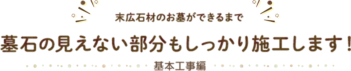 末広石材のお墓ができるまで墓石の見えない部分もしっかり施工します！ 基本工事編