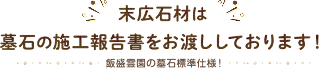 末広石材は墓石の施工報告書をお渡ししております！ 飯盛霊園の墓石標準仕様！