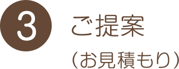 ご提案（お見積り）