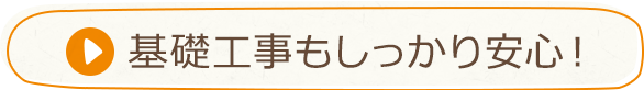 基礎工事もしっかり安心！