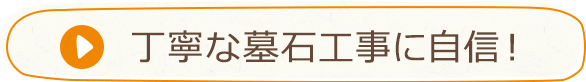 丁寧な墓石工事に自信！