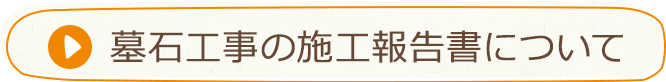 墓石工事の施工報告書について